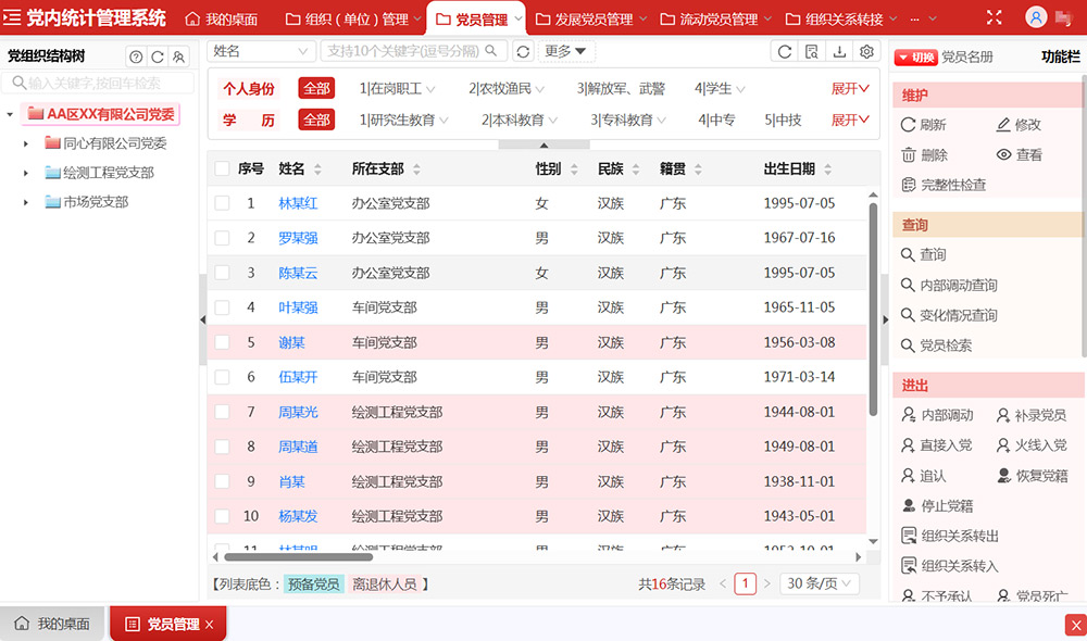 党员管理界面